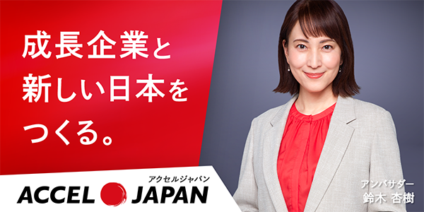 成長企業と新しい日本をつくる｜ACCEL JAPAN